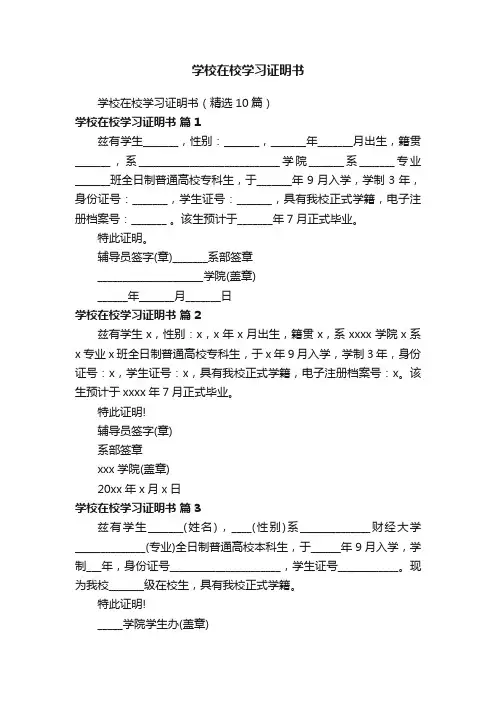 学校在校学习证明书