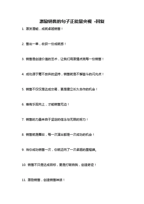 激励销售的句子正能量央视 -回复