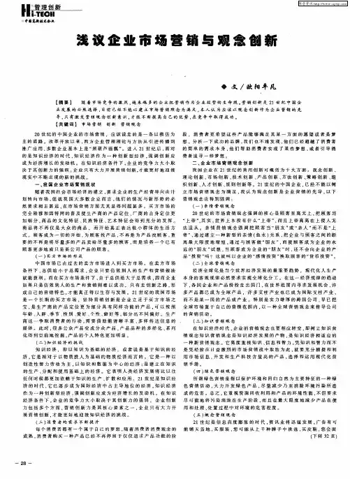 浅议企业市场营销与观念创新
