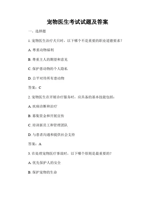 宠物医生考试试题及答案