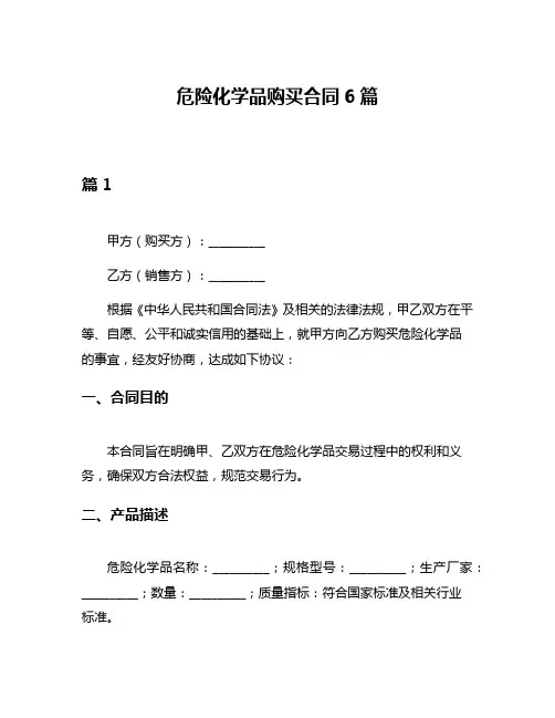 危险化学品购买合同6篇