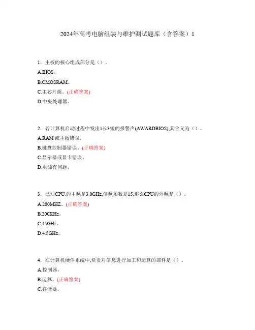 2024年高考电脑组装与维护测试题库(含答案)1