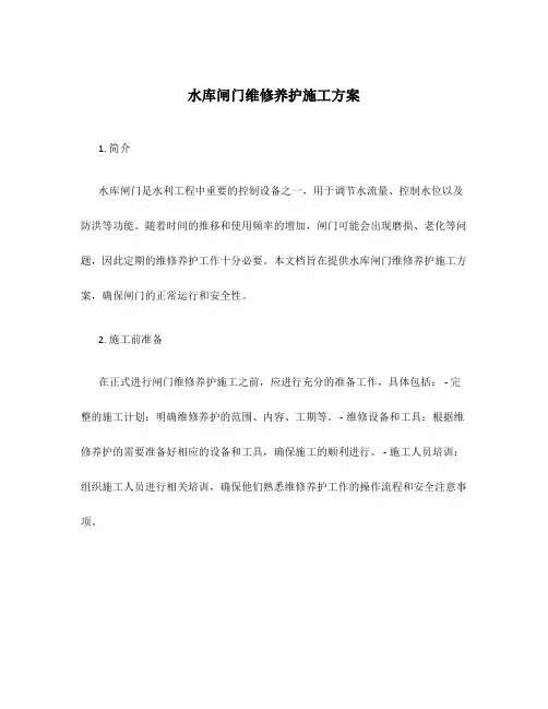 水库闸门维修养护施工方案