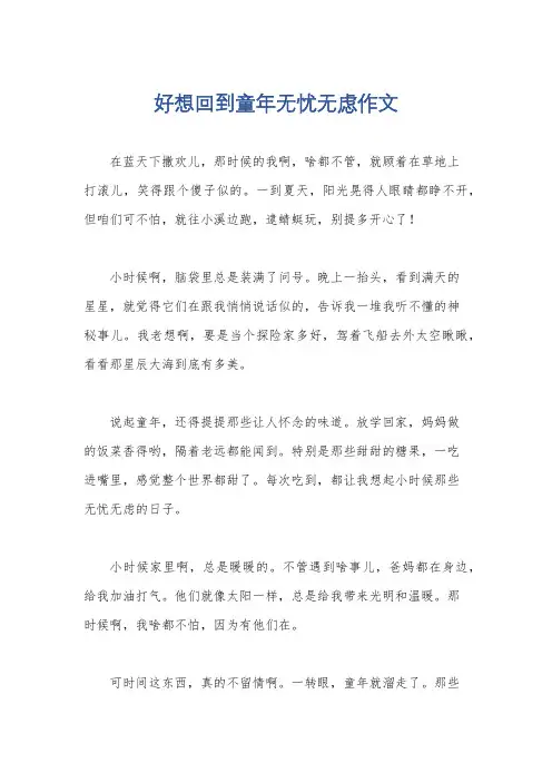 好想回到童年无忧无虑作文