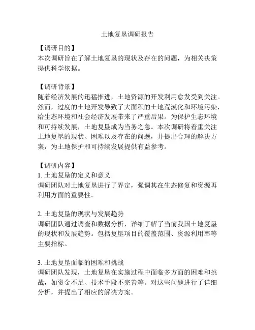 土地复垦调研报告