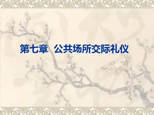 教师资格证考试《教师礼仪》ppt课件：第七章 公共场所交际礼仪
