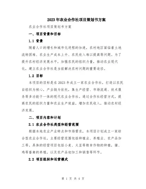 2023年农业合作社项目策划书方案