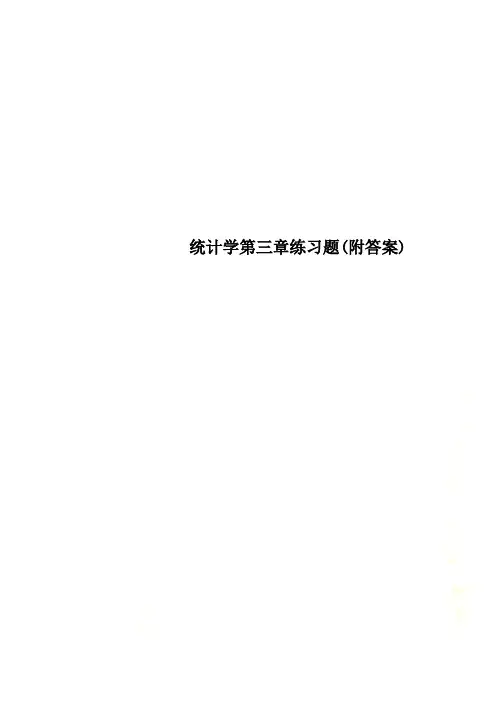 统计学第三章练习题(附答案)