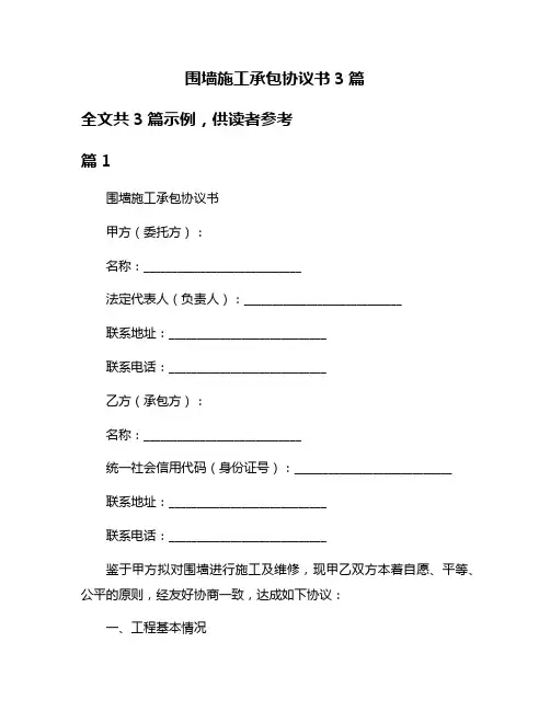 围墙施工承包协议书3篇
