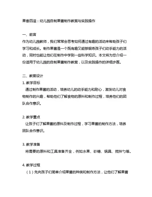 果香四溢：幼儿园自制果酱制作教案与实践操作