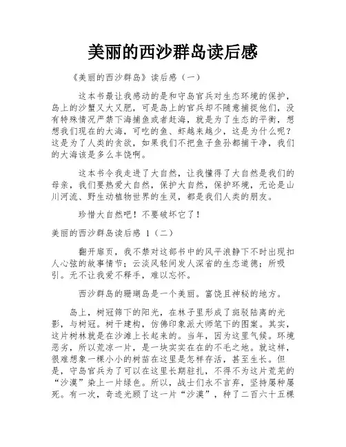 美丽的西沙群岛读后感