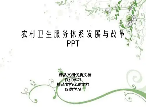 农村卫生服务体系发展与改革PPT