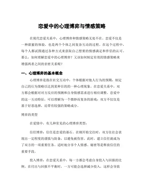 恋爱中的心理博弈与情感策略