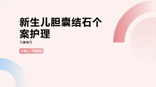 新生儿胆囊结石个案护理