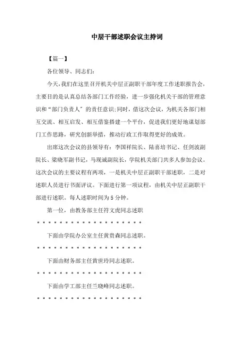 中层干部述职会议主持词精选