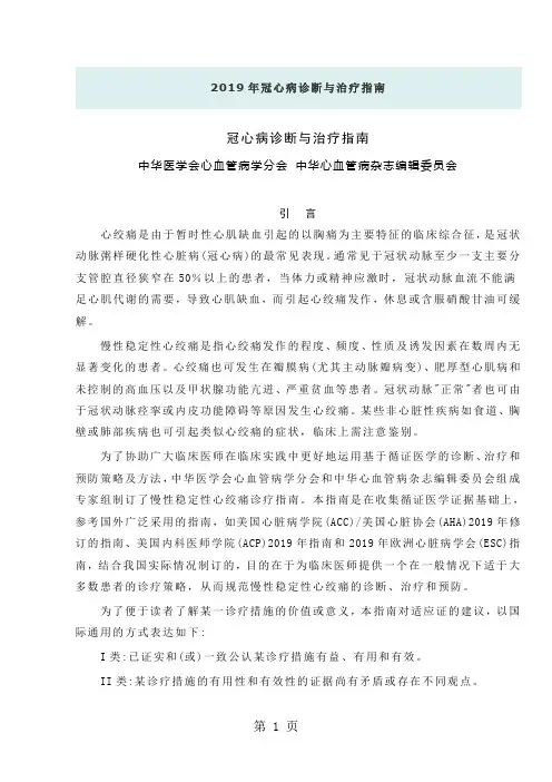 2019年冠心病诊断与治疗指南27页word文档