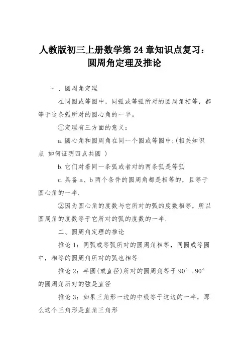人教版初三上册数学第24章知识点复习：圆周角定理及推论