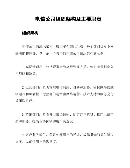 电信公司组织架构及主要职责