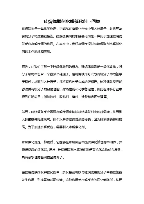 硅烷偶联剂水解催化剂 -回复