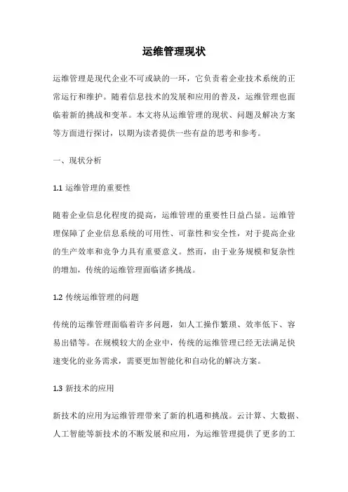 运维管理现状