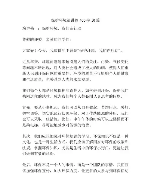 保护环境演讲稿400字10篇