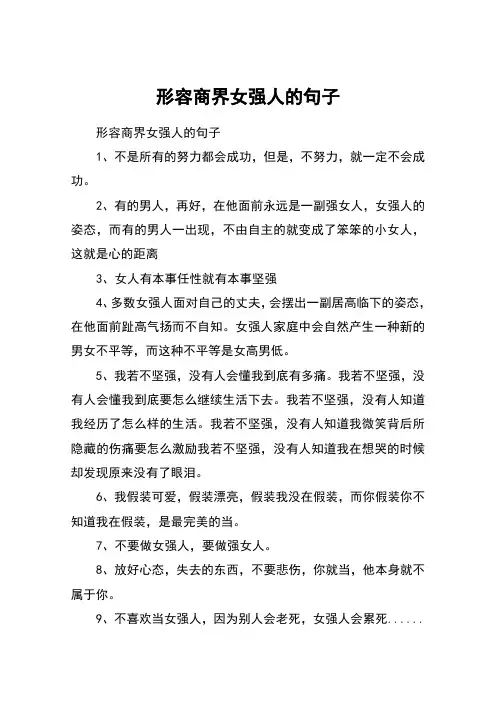形容商界女强人的句子