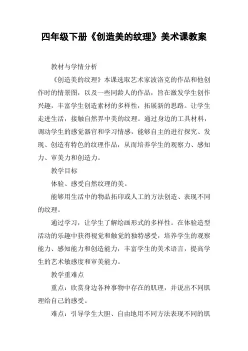 四年级下册《创造美的纹理》美术课教案