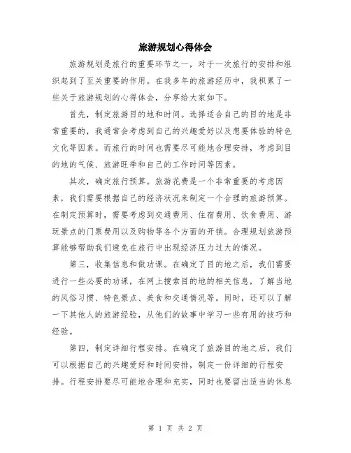 旅游规划心得体会