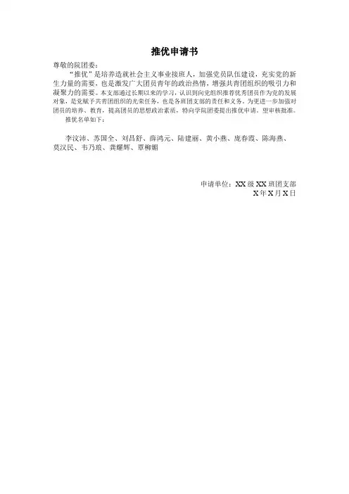 “推优”申请书范文