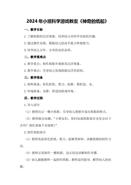 2024年小班科学游戏教案《神奇的纸船》