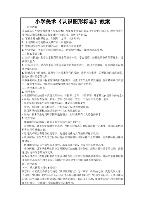 小学美术《认识图形标志》教案