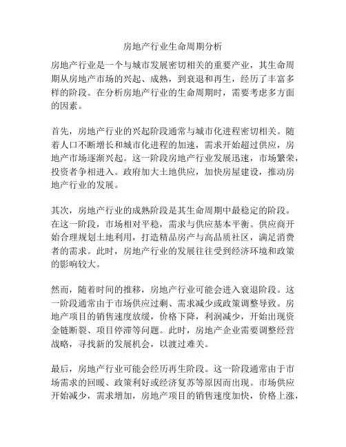 房地产行业生命周期分析