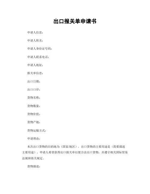 出口报关单申请书