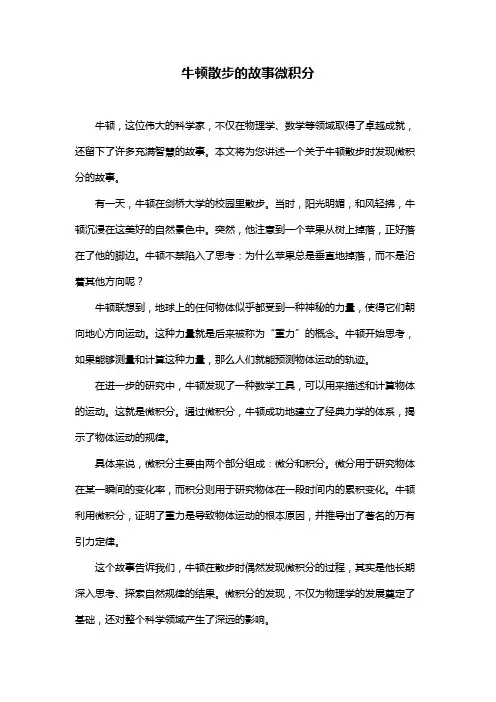 牛顿散步的故事微积分