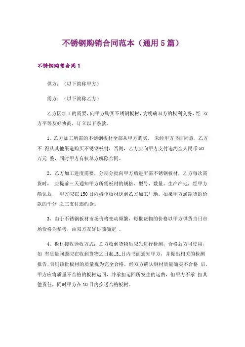 不锈钢购销合同范本(通用5篇)