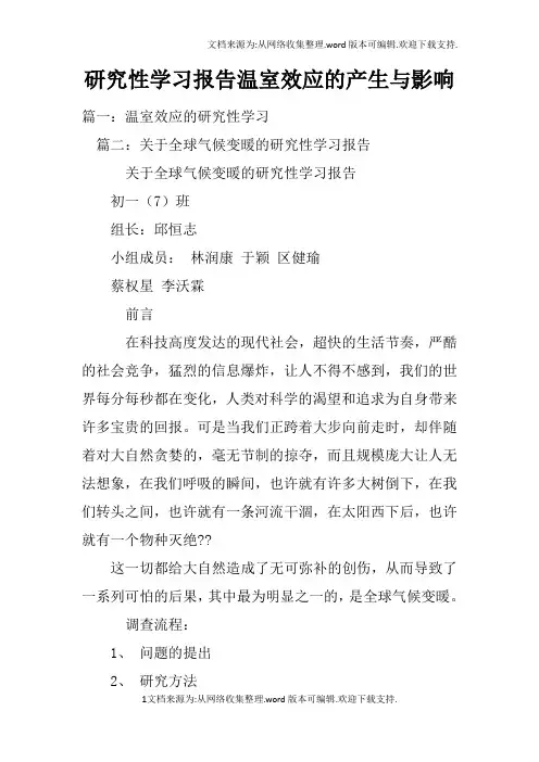 研究性学习报告温室效应的产生与影响
