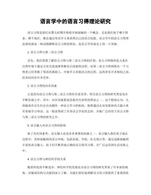 语言学中的语言习得理论研究
