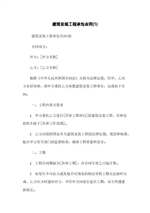 建筑安装工程承包合同(5)