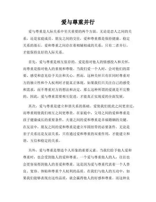 爱与尊重并行