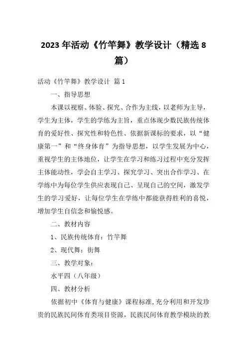 2023年活动《竹竿舞》教学设计(精选8篇)
