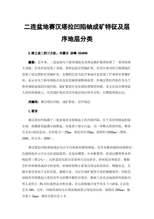 二连盆地赛汉塔拉凹陷铀成矿特征及层序地层分类