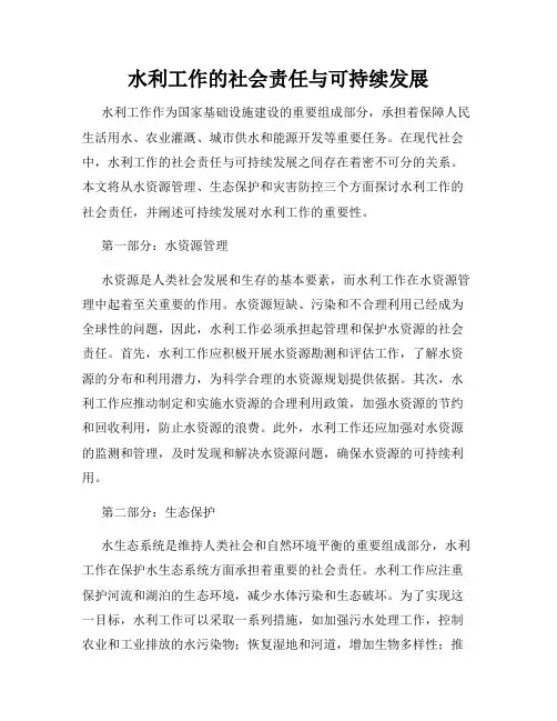 水利工作的社会责任与可持续发展