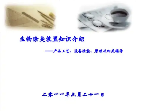 生物除臭装置知识介绍