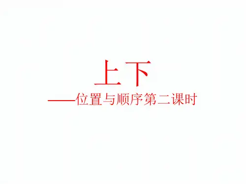 小学一年级数学    《上下》位置与顺序第二课时