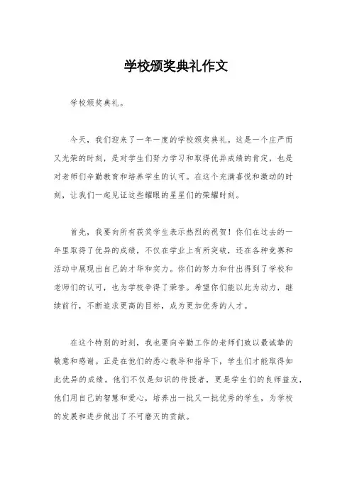 学校颁奖典礼作文