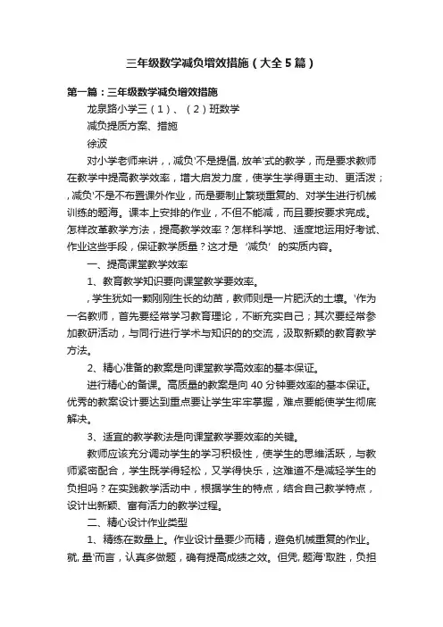 三年级数学减负增效措施（大全5篇）