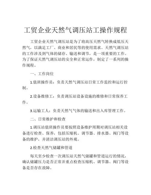 工贸企业天然气调压站工操作规程