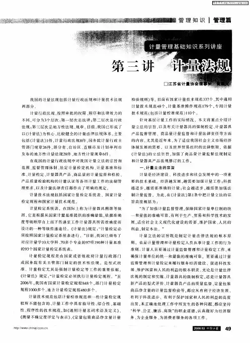 计量管理基础知识系列讲座：第三讲 计量法规