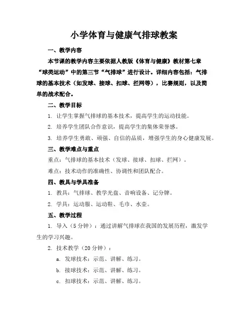 小学体育与健康气排球教案