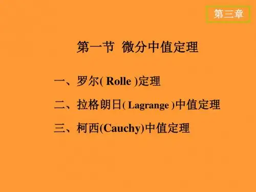 高等数学(上册)-电子教案   D3.1 微分中值定理(2)